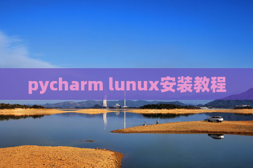pycharm lunux安装教程