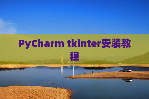 PyCharm tkinter安装教程