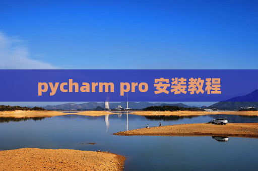 pycharm pro 安装教程