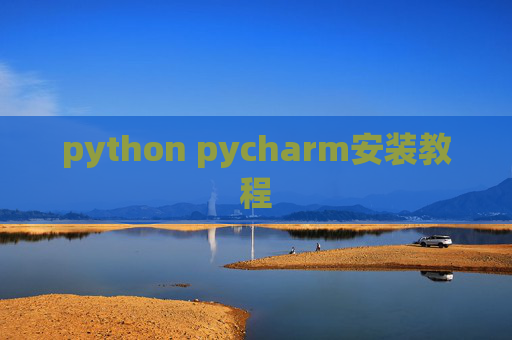 python pycharm安装教程